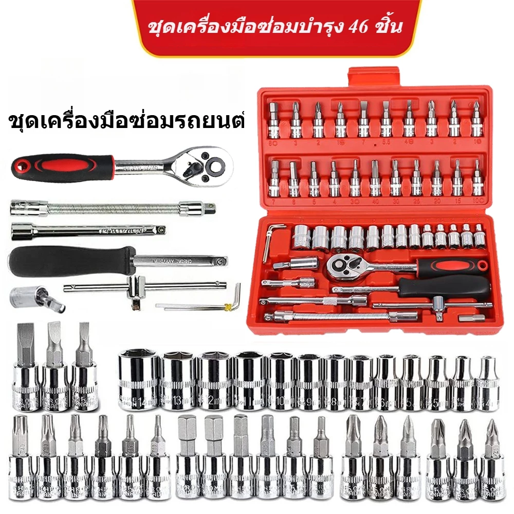 ชุดประแจบล็อก 46 ชิ้น บล็อก 1/4