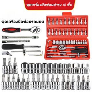 ชุดบล็อกประแจ เครื่องมือช่าง ชุดประแจบล็อก 46 ชิ้น บล็อก 1/4 ชุดบล็อก ประแจ Hand Tools ชุดเครื่องมือ อุปกรณ์ช่าง ประแจชุ