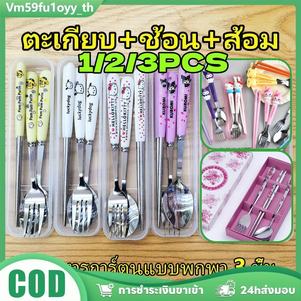 ชุดช้อนส้อมนักเรียน 1/2/3 ชิ้น พกพาสะดวก ทำจากสแตนเลส เหมาะสำหรับปิกนิกกลางแจ้งหรือตั้งแคมป์
