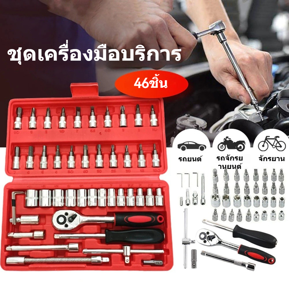 ชุดบล็อกประแจ เครื่องมือช่าง ชุดประแจบล็อก 46 ชิ้น บล็อก 1/4 ชุดบล็อก ประแจ Hand Tools ชุดเครื่องมือ อุปกรณ์ช่าง อุปกรณ์