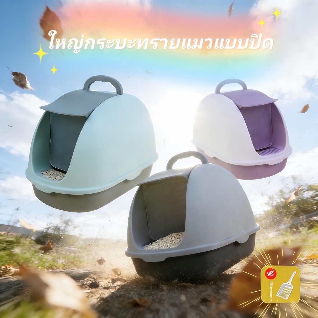 กระบะทรายแมวขนาดใหญ่ cat litter box ฝาปิดกันกลิ่น มีหลายสีและขนาดให้เลือก ห้องน้ำแมวใหญ่ ถาดทรายแมว ห้องน้ำแมวตัวใหญ่