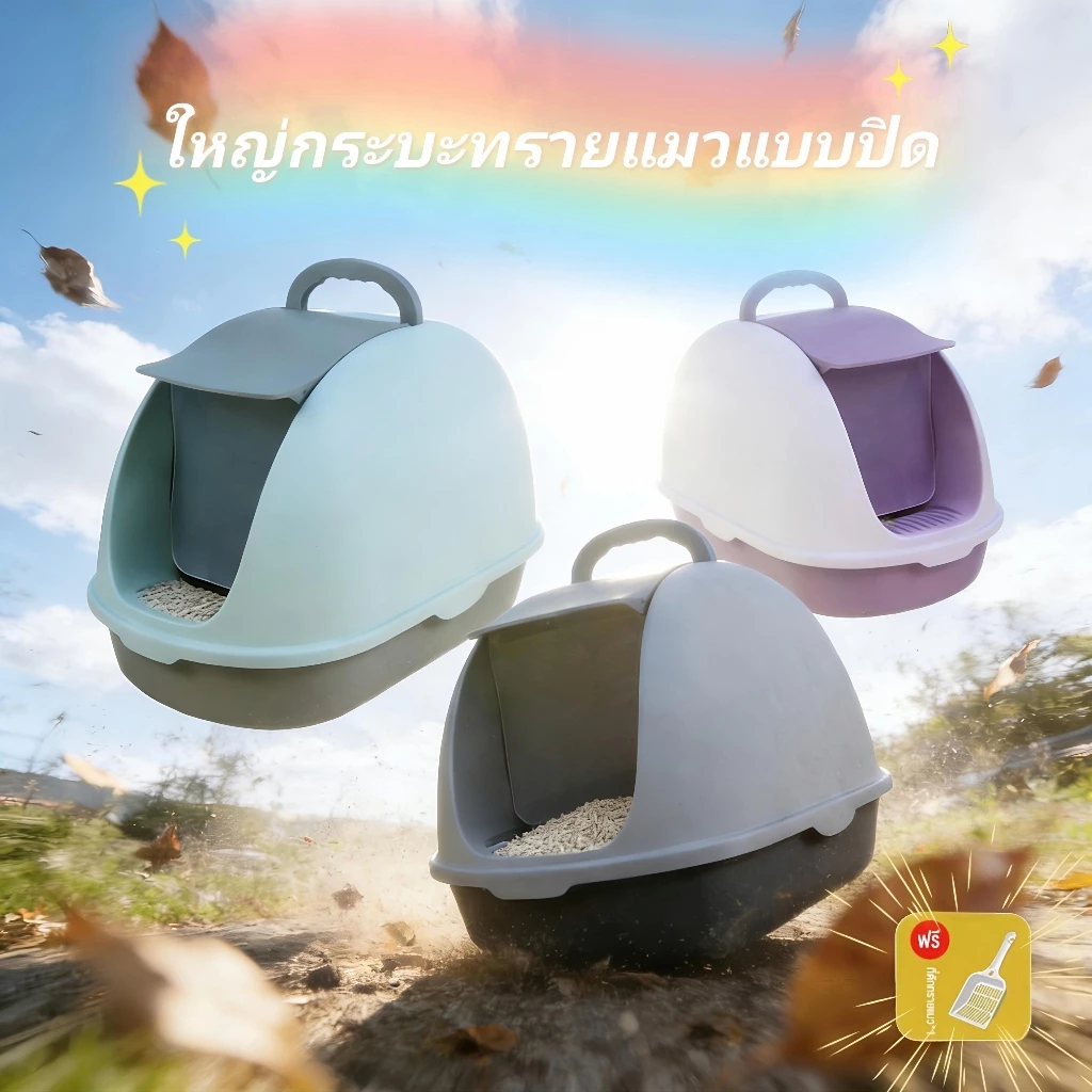 กระบะทรายแมวขนาดใหญ่ cat litter box ฝาปิดกันกลิ่น มีหลายสีและขนาดให้เลือก ห้องน้ำแมวใหญ่ ถาดทรายแมว ห้องน้ำแมวตัวใหญ่