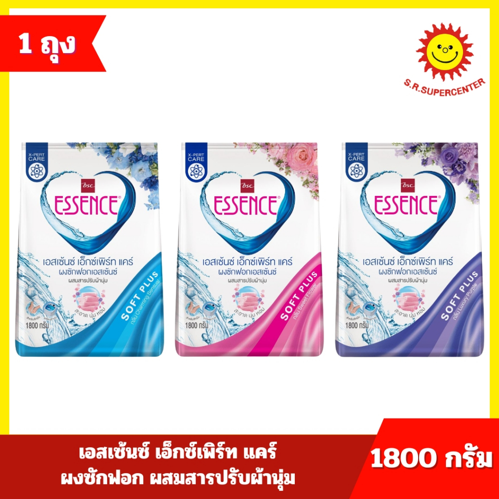 [ 1 ถุง ] Essence เอสเซ้นซ์ เอ็กซ์เพิร์ท แคร์ ผงซักฟอก ผสมสารปรับผ้านุ่ม ขนาด 1800 กรัม 3 สูตร