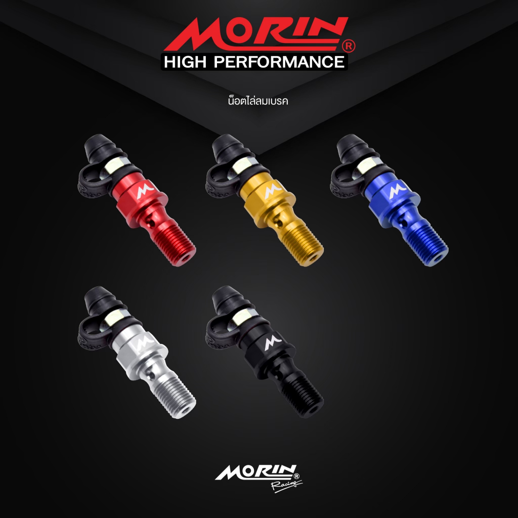 MORIN น็อตไล่ลมเบรค  เกลียวละเอียด ขนาดเกลียว1.0มิล , เกลียวหยาบ ขนาด้กลียว1.25มิล มี5สี แท้100%