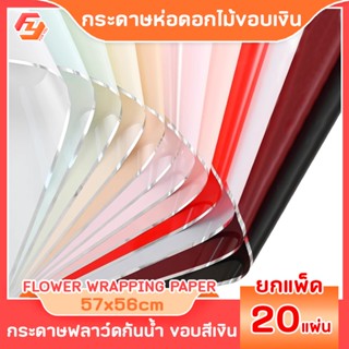กระดาษห่อดอกไม้ขอบเงิน 20แผ่น 57x56cm จัดช่อดอกไม้ งานประดิษ…