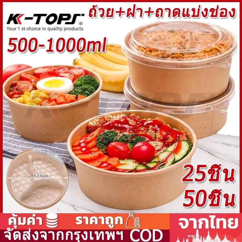 50ชุด (ชามกระดาษ+ฝา+ถาดแบ่งช่อง) 500ml-1000ml ชามกระดาษคราฟท์ พร้อมฝา ถ้วยกระดาษ ถาดกระดาษ กันน้ำ ทนร้อน Paper Bowl
