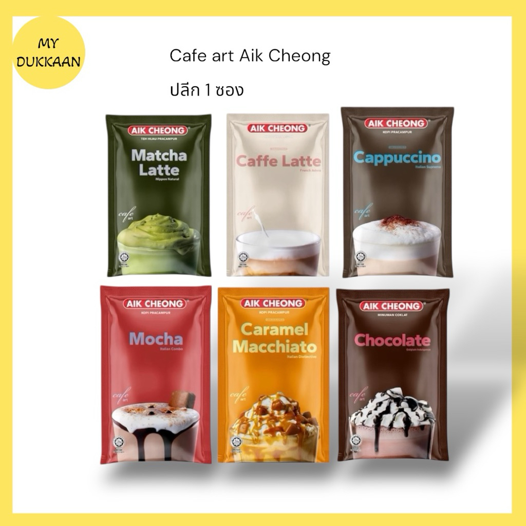 Aik cheong Cafe art ปลีก 1ซอง