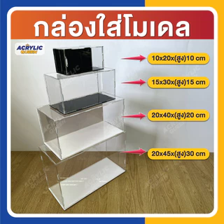 กล่องอะคริลิค ใส่โมเดล ฟิกเกอร์ กล่องโมเดล (แบบถอดประกอบได้) ความสูง 20 cm เลือกขนาดกว้าง x ยาว