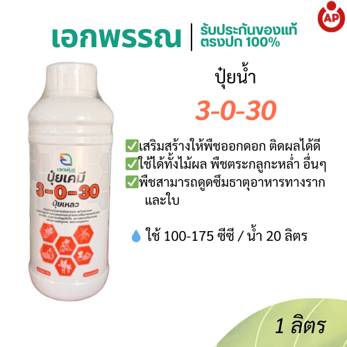 3-0-30 ปุ๋ยเหลว สูตรโพแทสเซียมสูง 1ลิตร