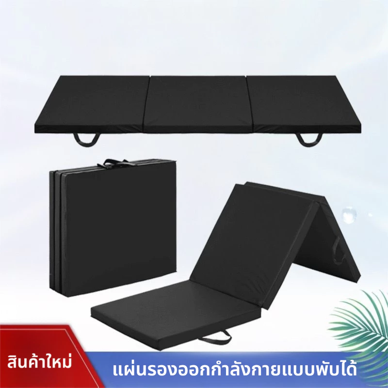 เสื่อออกกำลังกายพับได้ 3 ส่วน เสื่อโยคะ เสื่อฟิตเนส thumbnail 7