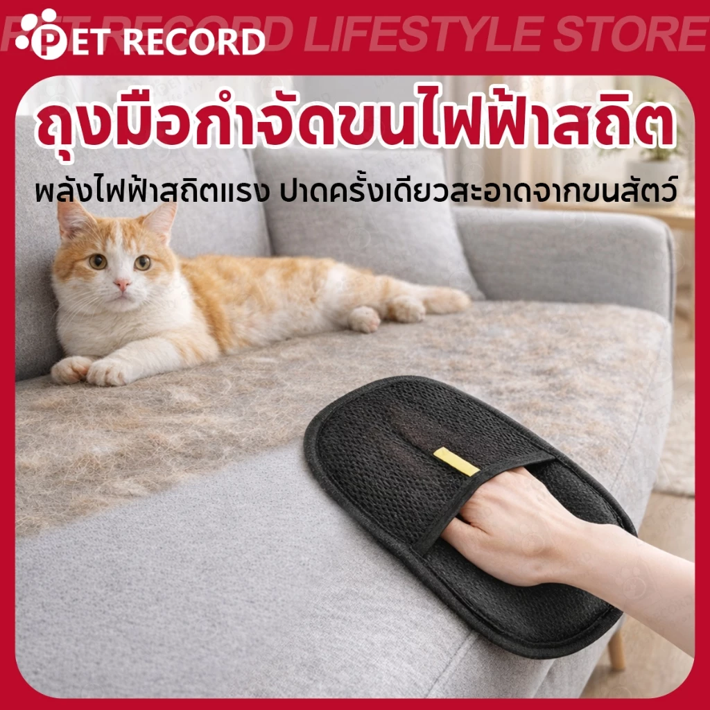 ถุงมือแปรงขนแมว ถุงมือแปรงขนสัตว์เลี้ยง ถุงมือแปรงขน แปรงเก็บขนแมว ผมเหนียวไฟฟ้าสถิต