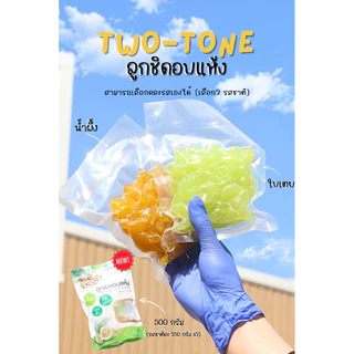 ลูกชิดอบแห้งทูโทน500กรัม