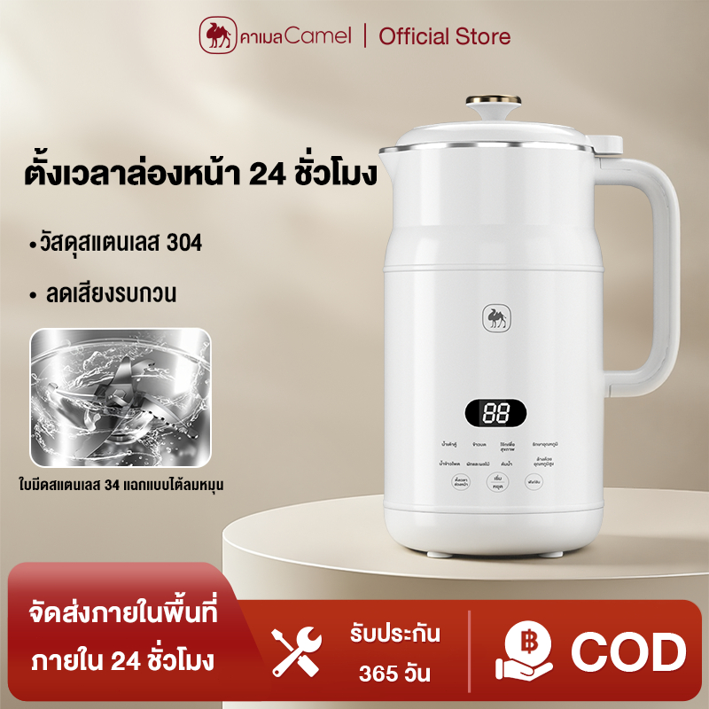 CAMEL เครื่องทำน้ำเต้าหู้อัตโนมัติ 1.5L เครื่องปั่นน้ำธัญพืช ตั้งเวลาล่วงหน้า 24 ชั่วโมง ดเสียงรบกวน