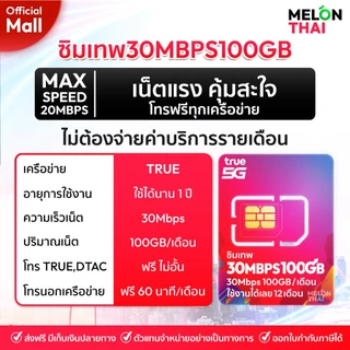 (สินค้าส่งฟรี ตัวแทนทรู) ซิมเทพทรู ซิมเทพ ซิมเน็ตรายปี 30Mbps ปริมาณ100GBต่อเดือน โทรฟรีทุกค่าย ซิมTRUE MelonthaiMall