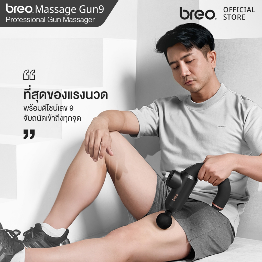 breo Gun9 Gun Massager ปืนนวดรุ่นโปร สำหรับนักกีฬา ออกกำลังกายประจำ