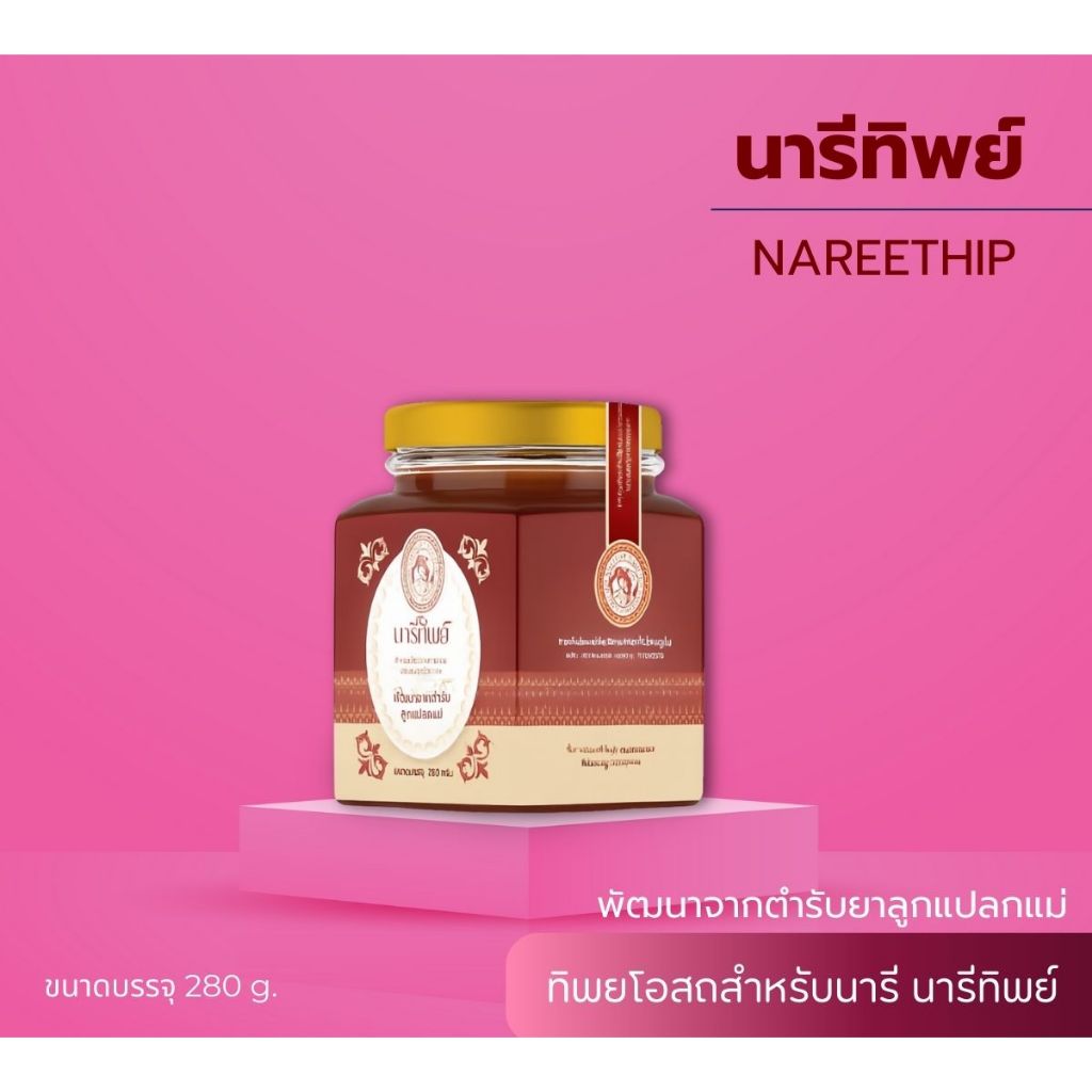 นารีทิพย์ผลิตภัณฑ์อาหารเสริมดูแลระบบสตรีนารีทิพย์ทิพยโอสถสำหรับสตรี