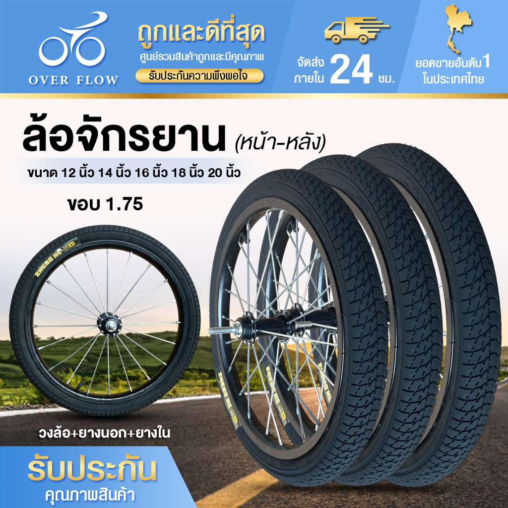 ล้อจักรยาน 12/14/16/18/20 นิ้ว (ครบชุด) พร้อมยางนอก ยางใน หน้าและหลัง วงล้อเหล็ก กว้าง 1.75 แข็งแรง ซี่ลวดใหญ่พิเศษ