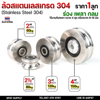 ล้อสแตนเลส ล้อประตูรั้ว เกรด304 สแตนเลสแท้ พร้อมลูกปืน ขนาด 2นิ้ว-4นิ้ว (เลือกขนาดได้ในตัวเลือกสินค้า) ราคา 1ลูก