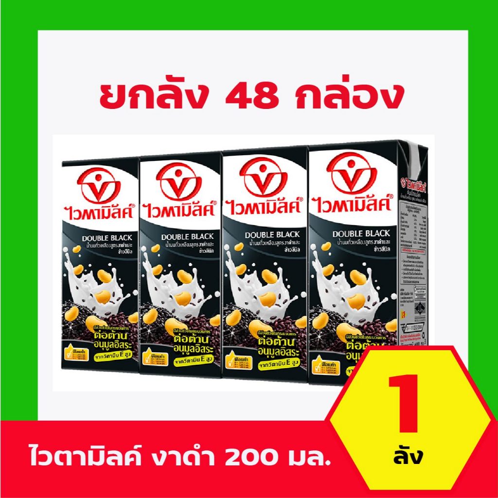 [ยกลัง] Vitamilk ไวตามิลค์ ดับเบิ้ลแบล็ค น้ำนมถั่วเหลือง สูตรงาดำและข้าวสีนิล 200 มล 48กล่อง