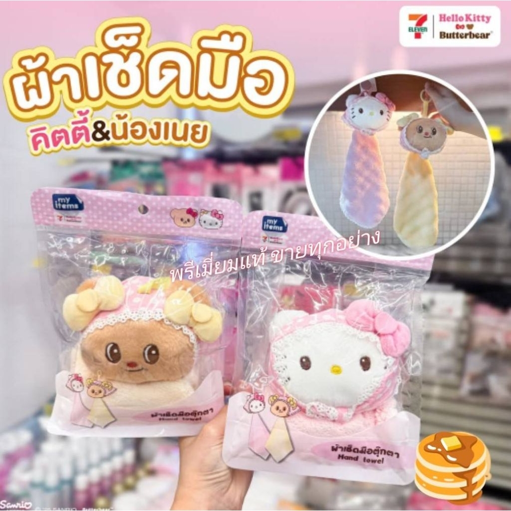 Kitty x Butterbear ผ้าเช็ดมือ หรือ ถุงมือกันความร้อน ขนาดประมาณ 16×29cm. ของแท้เซเว่น 100%