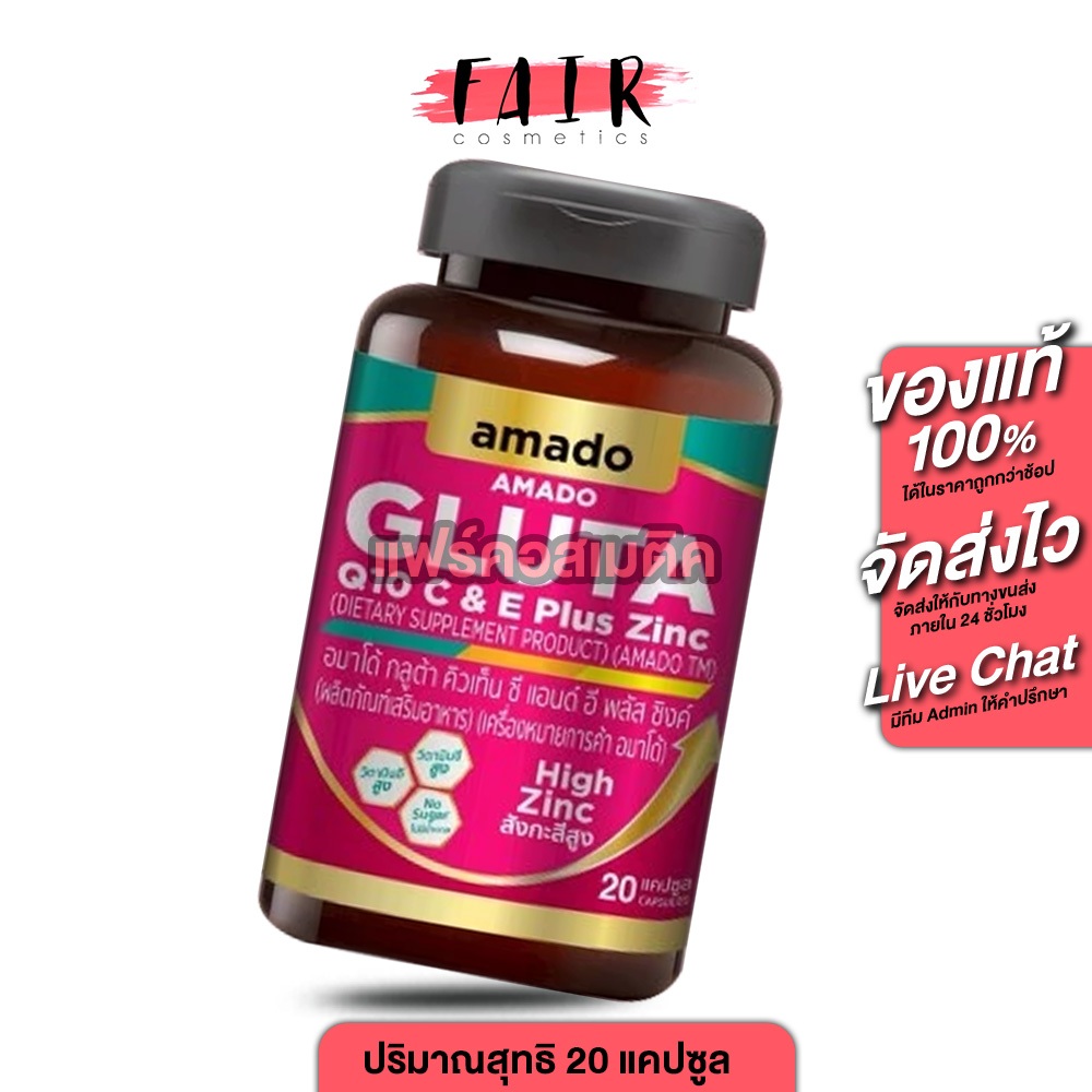 Amado Gluta Q10 C & E Plus Zinc อมาโด้ กลูต้า คิวเท็น ซี แอนด์ อี พลัส ซิงค์ [20 แคปซูล]
