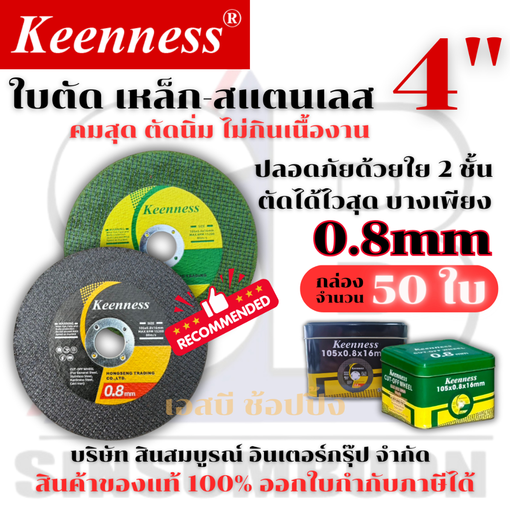 ใบตัด ใบตัดบาง ใบตัดเหล็ก ใบตัดสแตนเลส 4 นิ้ว KEENNESS รุ่น บางพิเศษ 0.8mm ***(บรรจุ 50ใบ)***