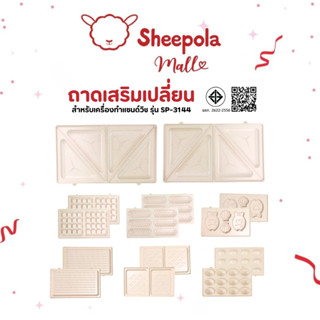 ถาดเปลี่ยน เครื่องทำแซนวิช แบบตั้งเวลาได้ (เฉพาะถาดเท่านั้น)…