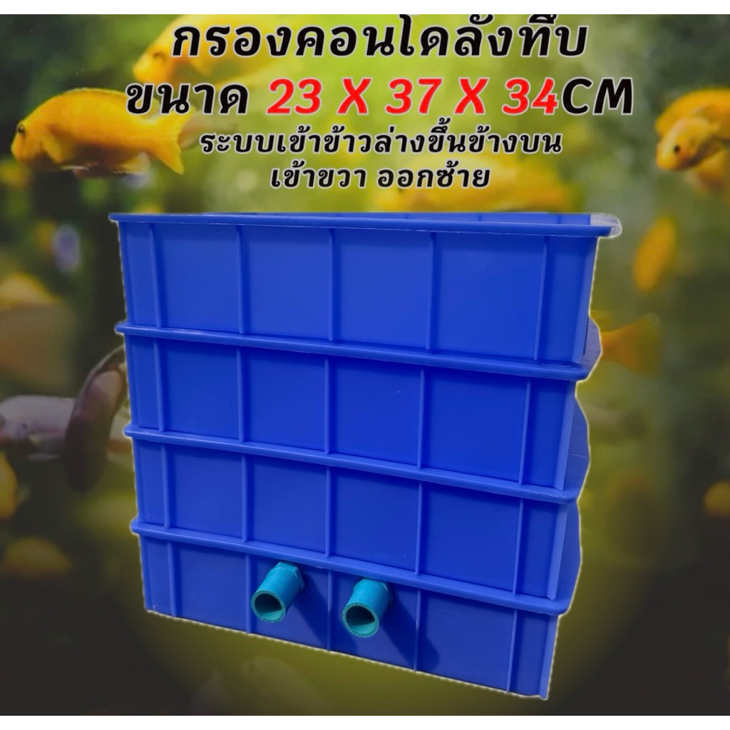 กรองคอนโด 4 ชั้นท่อสีฟ้า สำหรับอ่างใหญ่ ใส่วัสดุกรองได้เยอะ ตู้ปลาพลาสติก กรองน้ำตู้ปลา อ่างปลาพลาสติก อ่างปลาบอลลูน