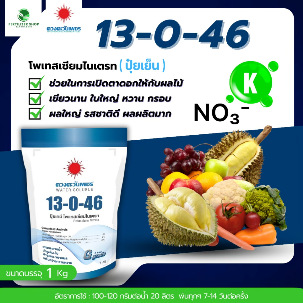 13-0-46 แบรนด์ (ขนาด 1kg) ดวงตะวันเพชร.