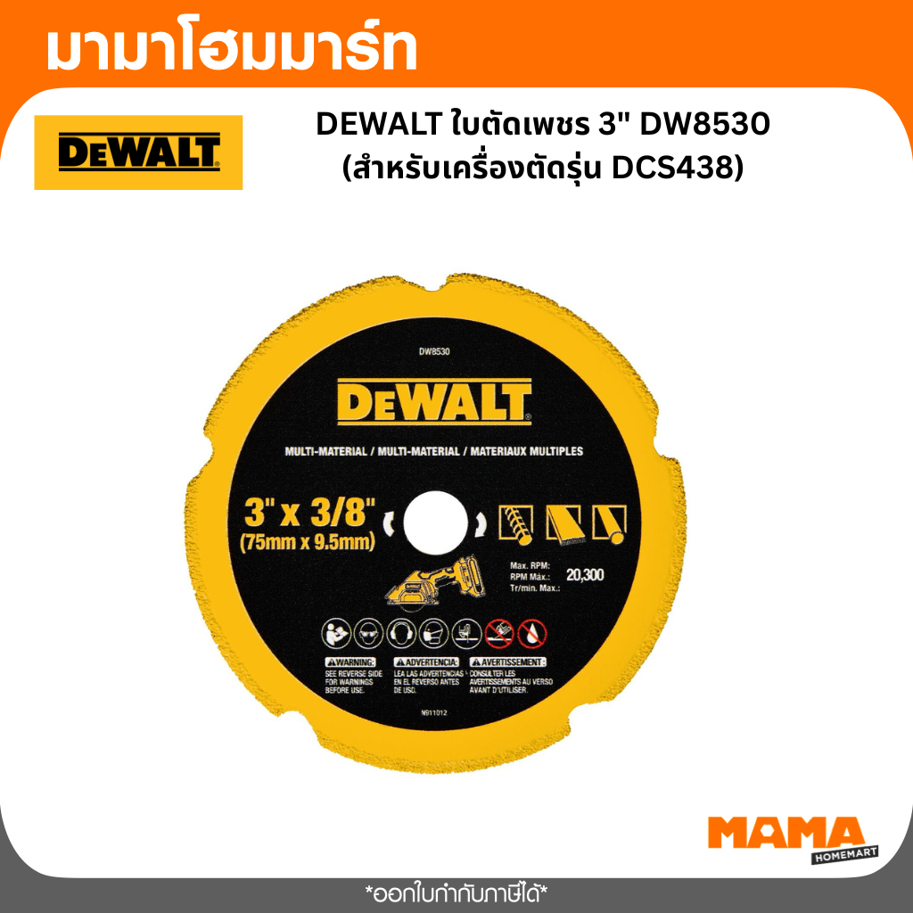 DEWALT รุ่น DW8530 ใบตัดเพชรอเนกประสงค์ 3 นิ้ว สำหรับเครื่องตัดรุ่น DCS438
