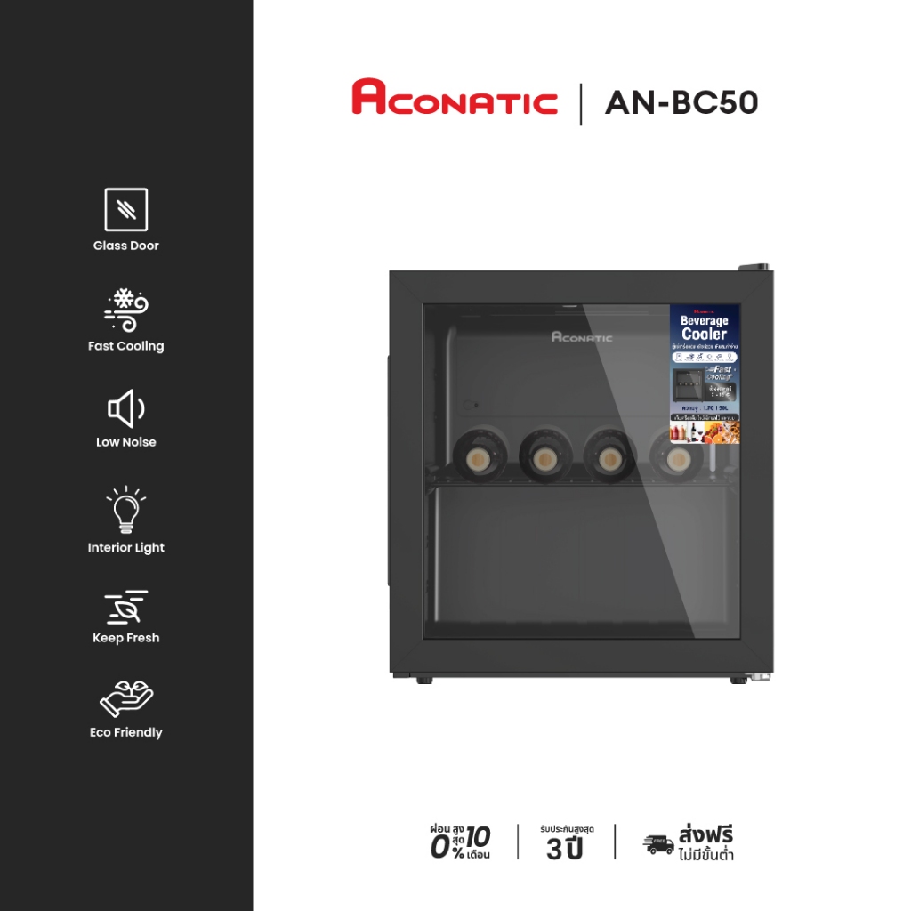 ACONATIC Beverage Cooler รุ่น AN-BC50 ตู้เย็นแช่เครื่องดื่ม 50 ลิตร ขนาด 1.7Q อุณหภูมิความเย็น 2-15.