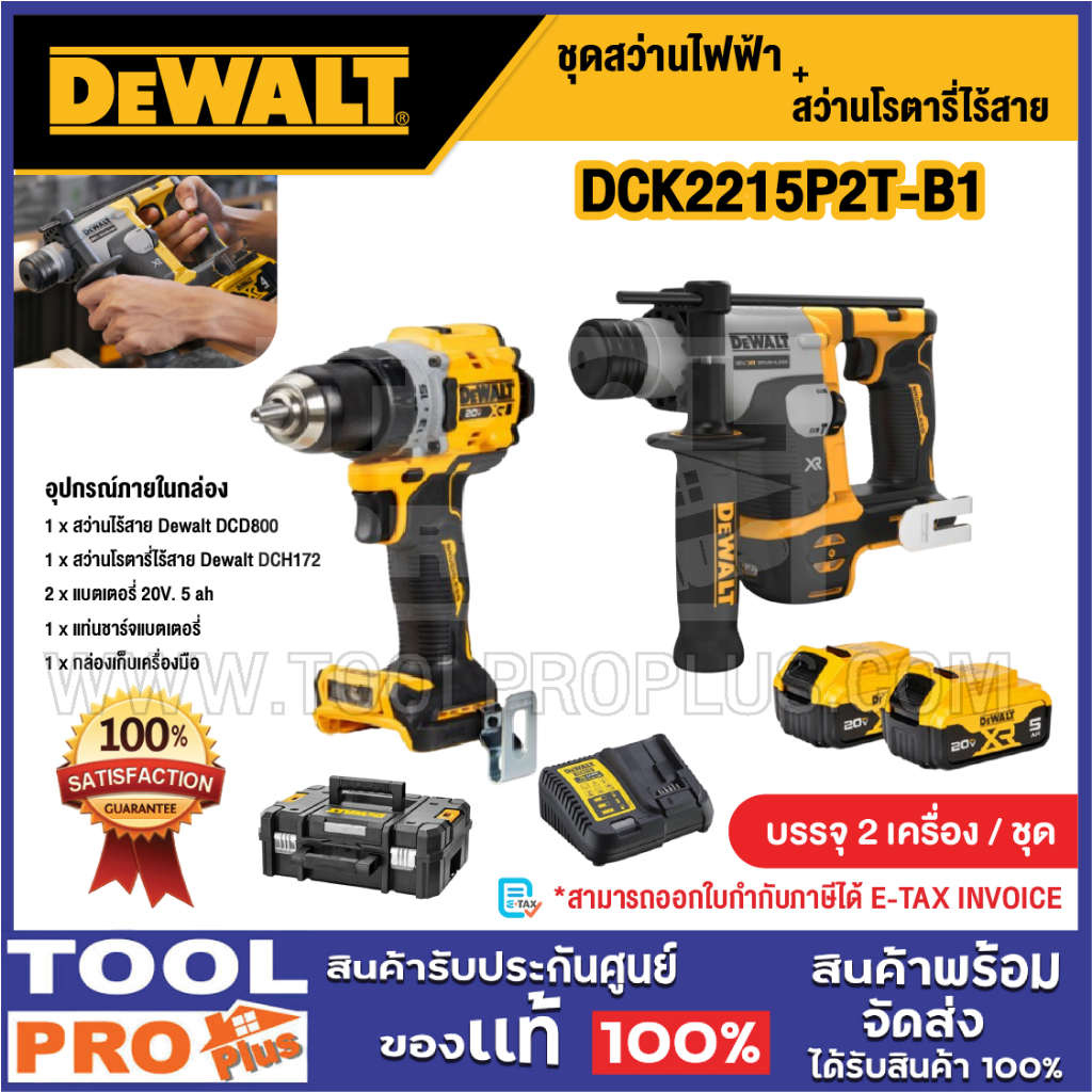 DEWALT ชุดสว่านไฟฟ้า + สว่านโรตารี่ไร้สาย รุ่น DCK2215P2T-B1 5.0Ah