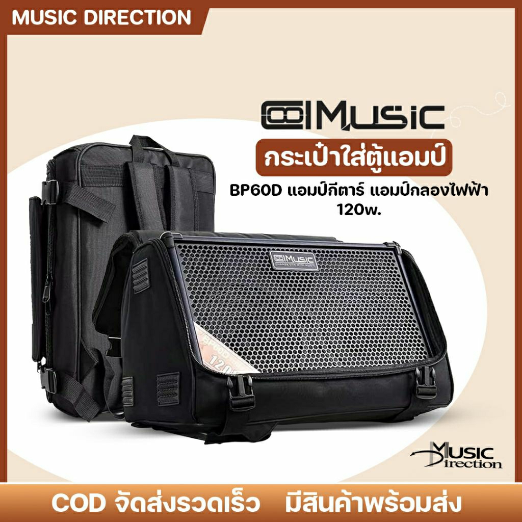 Coolmusic BP-60D Bag Amplifier | กระเป๋าตู้แอมป์ รุ่น BP-60D กระเป๋าสำหรับแอมป์ตรงรุ่น ✨มีเก็บปลายทา