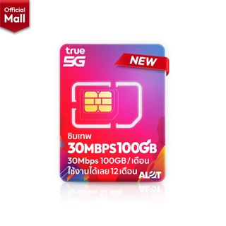 ซิมเทพ ทรู 30Mbps 100GB /เดือน เลือกเบอร์ SET 1 ซิมเน็ตรายปี โทรฟรีทุกค่าย ซิมเน็ต True เน็ตเเรง รองรับ 5G ซิมรายปี Alot