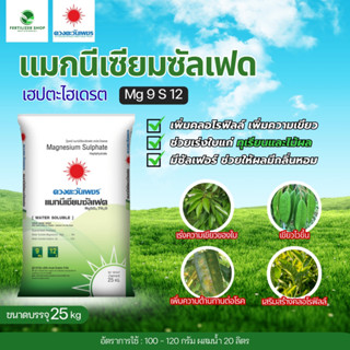 แมกนีเซียมซัลเฟต ดีเกลือฝรั่ง (เกล็ด) ยกกระสอบ (ขนาด 25Kg) ด…