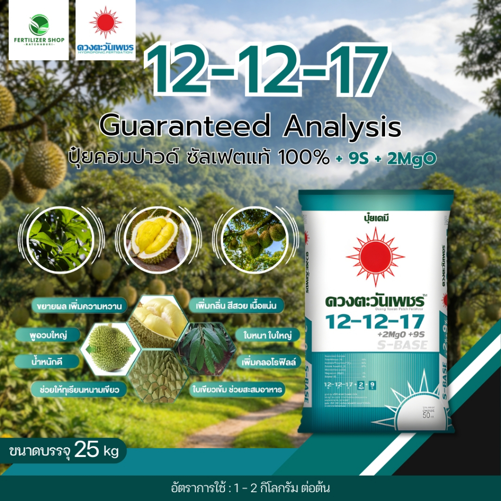 12-12-17 Bio ซัลเฟต ยกกระสอบ (ขนาด 25kg) ดวงตะวันเพชร