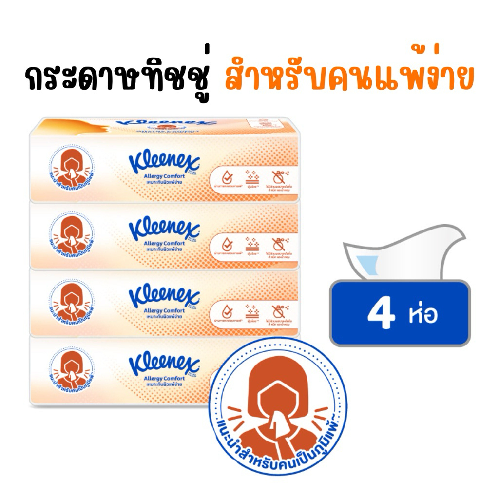 (แพ็ค4ห่อ)กระดาษเช็ดหน้า คลีเน็กซ์ เอเลอร์จี คอมฟอร์ท ซอฟท์ บ๊อกซ์ 68แผ่น 4 ห่อ Kleenex® Allergy Comfort Soft