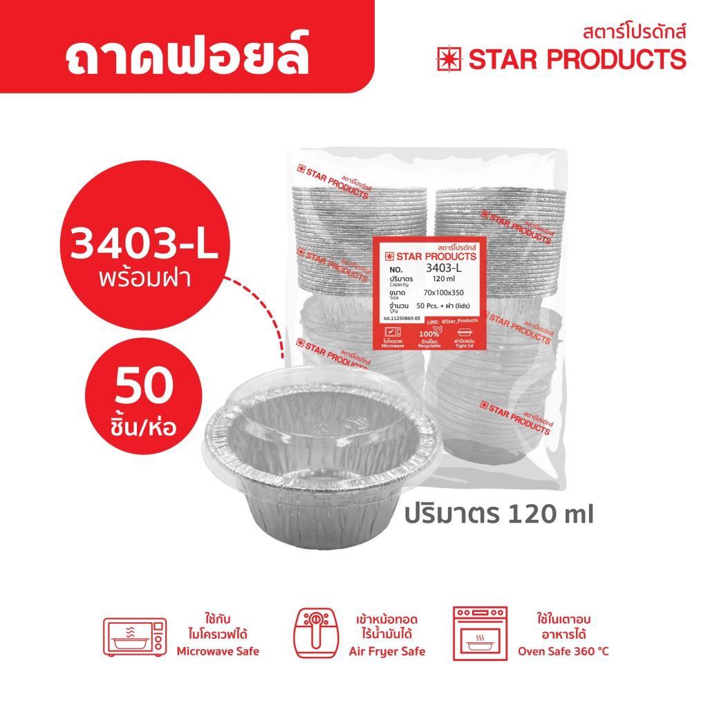 ถาดฟอยล์ ถ้วยฟอยล์ 3403-L แพ็คสุดคุ้ม มีฝา 50 ชุด/แพ็ค สตาร์โปรดักส์
