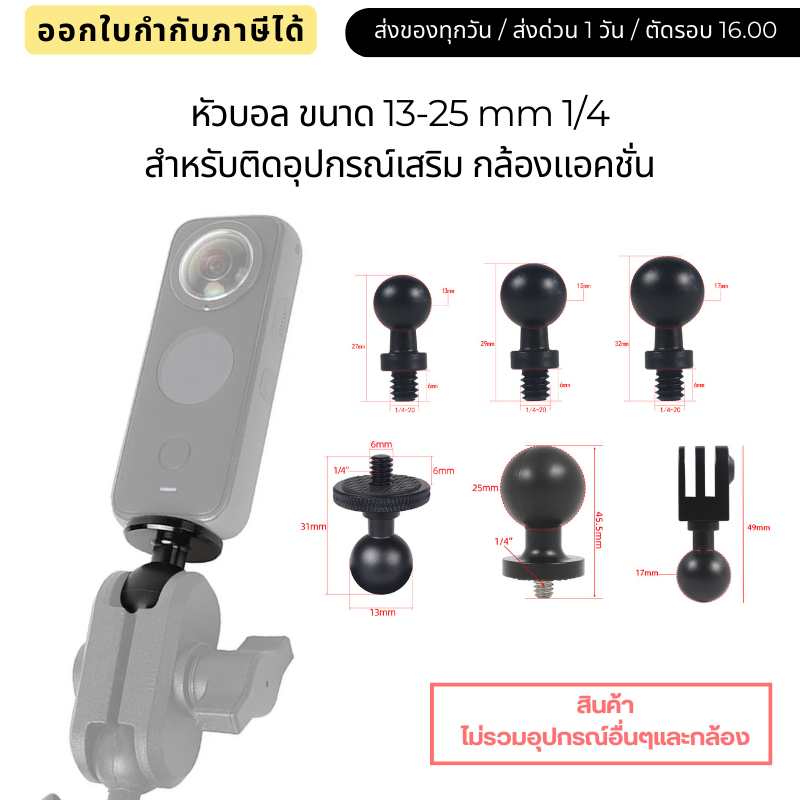 หัวบอล 360องศา ขนาด 13/15/17/20/25mm สำหรับติดอุปกรณ์เสริมแบบยึดหัวบอล ติดกล้องแอคชั่น