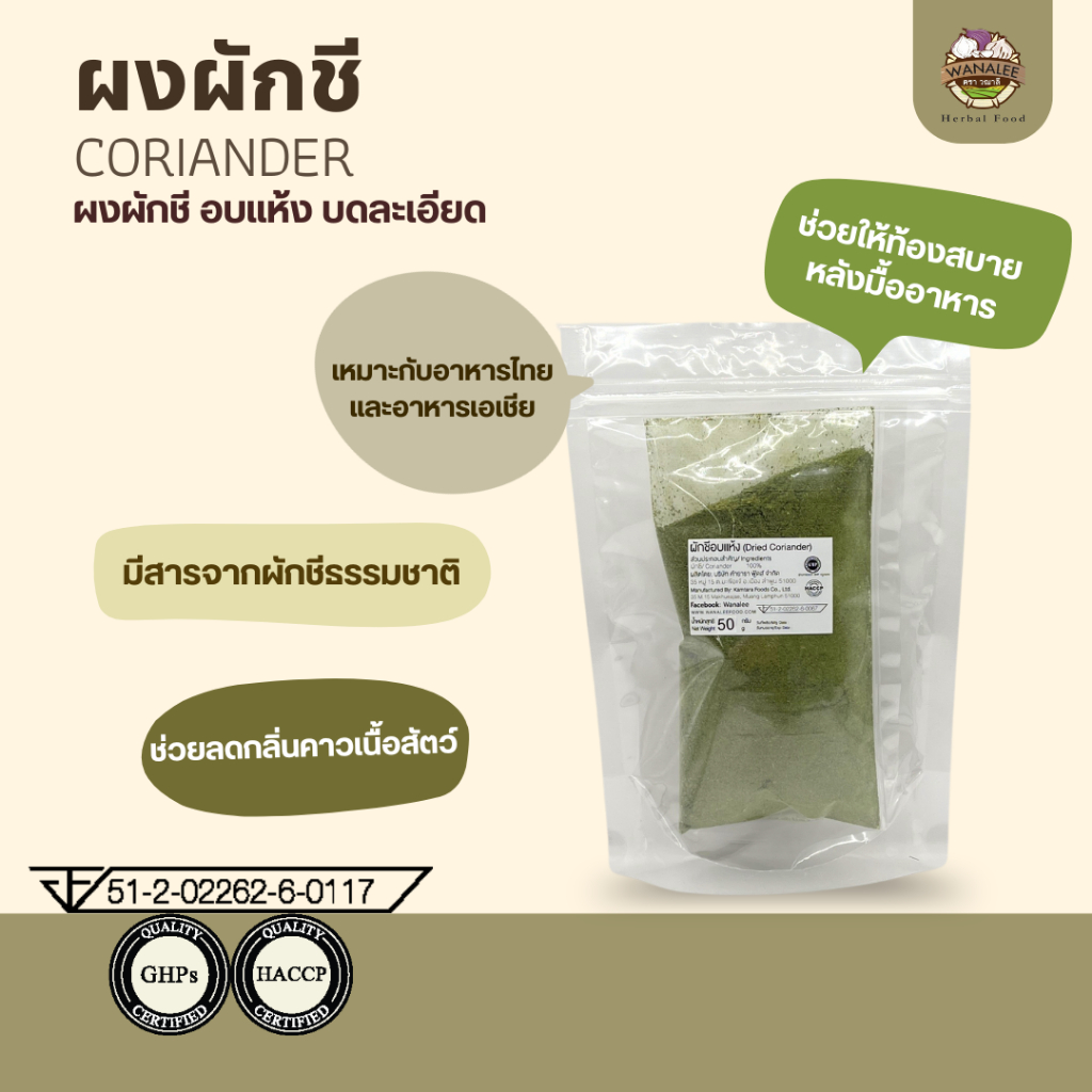 ผงผักชี Coriander powder 50g