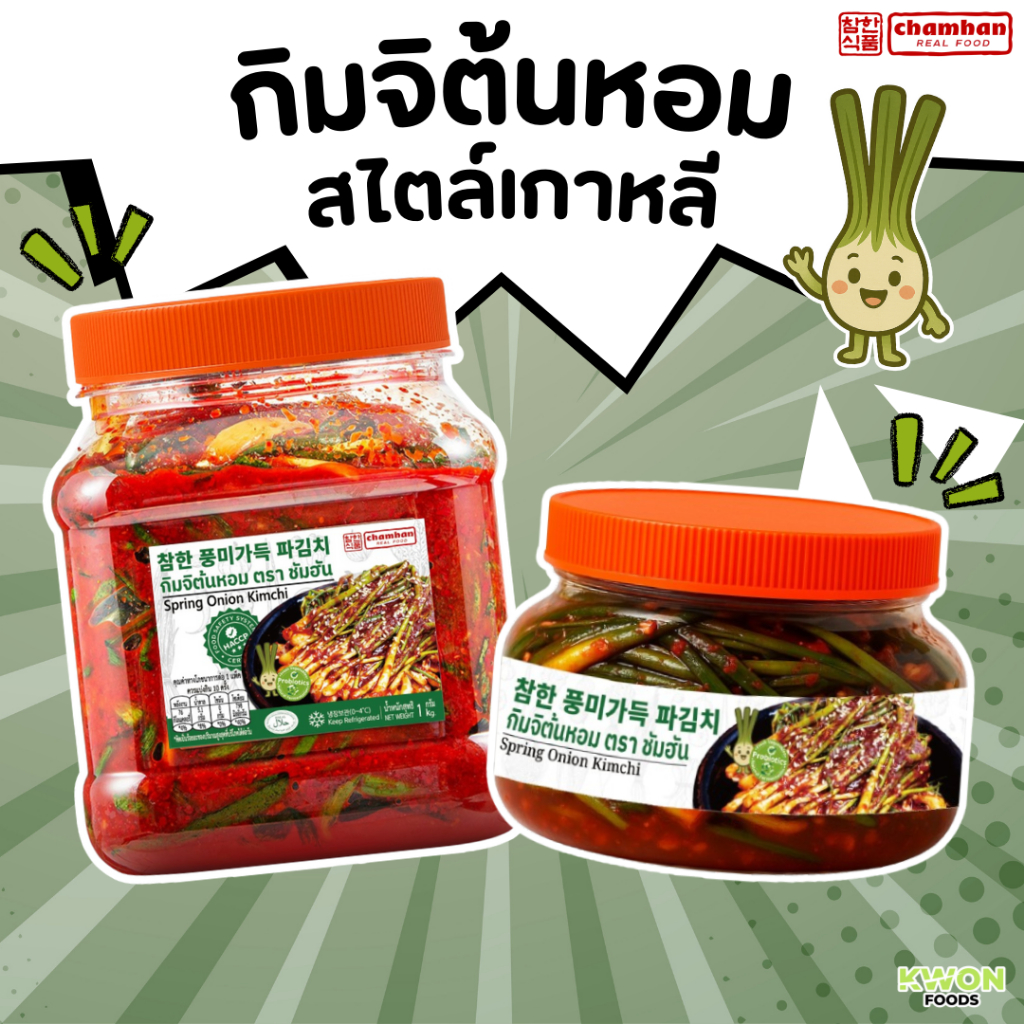 กิมจิต้นหอมสไตล์เกาหลี ตราชัมฮัน Spring Onion Kimchi (CHAMHAN) 300g, 1kg