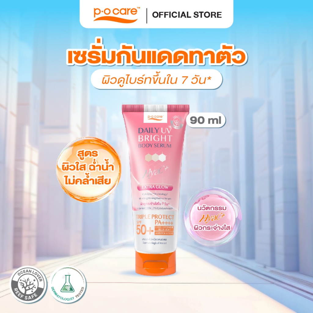 POCARE DAILY UV BRIGHT BODY SERUM SPF50+ PA++++ 90 มล. เซรั่มกันแดดทาตัว ผิวดูขาวขึ้นใน 7 วัน* Hyac+