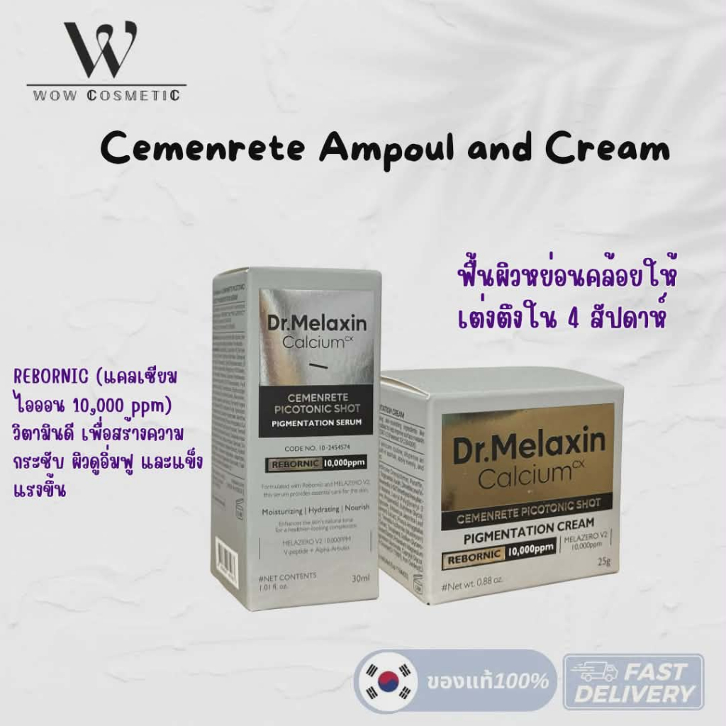 ลดล้างสต้อคหน้าชื่อ หมดแล้วหมดเลย Dr. Melaxin Cemenrete Calcium Intense Ampoule Plus 30ml. / Intense Cream 50ml.