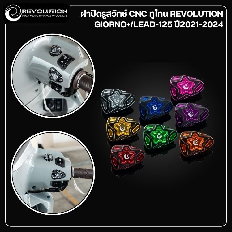 ฝาปิดรูสวิทช์ CNC ทูโทน REVOLUTION GIORNO+/LEAD-125 ปี2021-2024