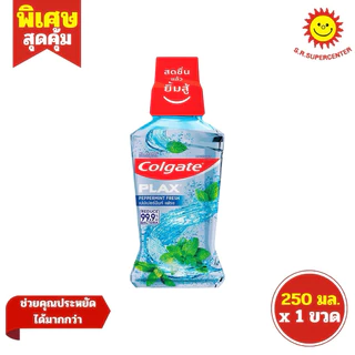 [ 1ขวด ] Colgate คอลเกต พลักซ์ น้ำยาบ้วนปาก ขนาด 250 มล. (1ขวด) มี 4 สูตร