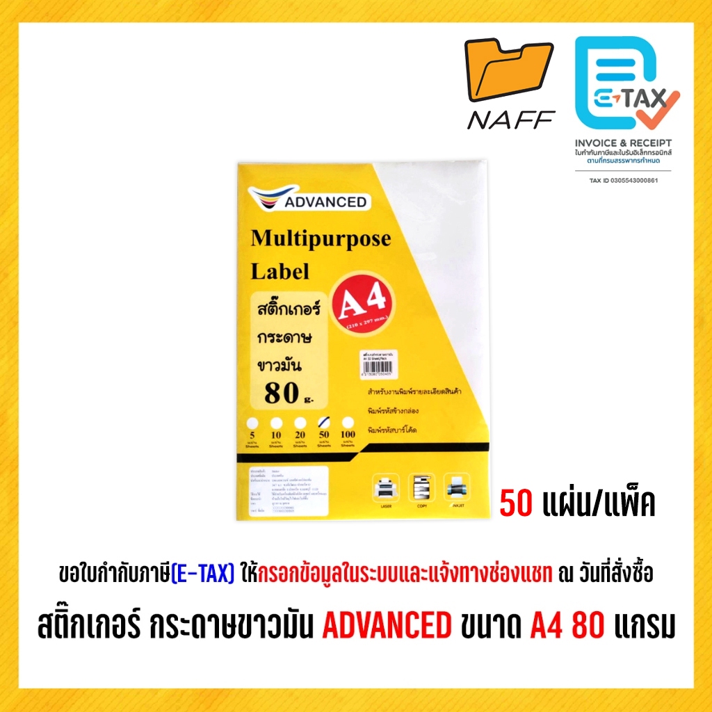 สติ๊กเกอร์ กระดาษขาวมัน ADVANCED สีขาวครีม ขนาด A4  หนา 80 แกรม ( 50 แผ่น)