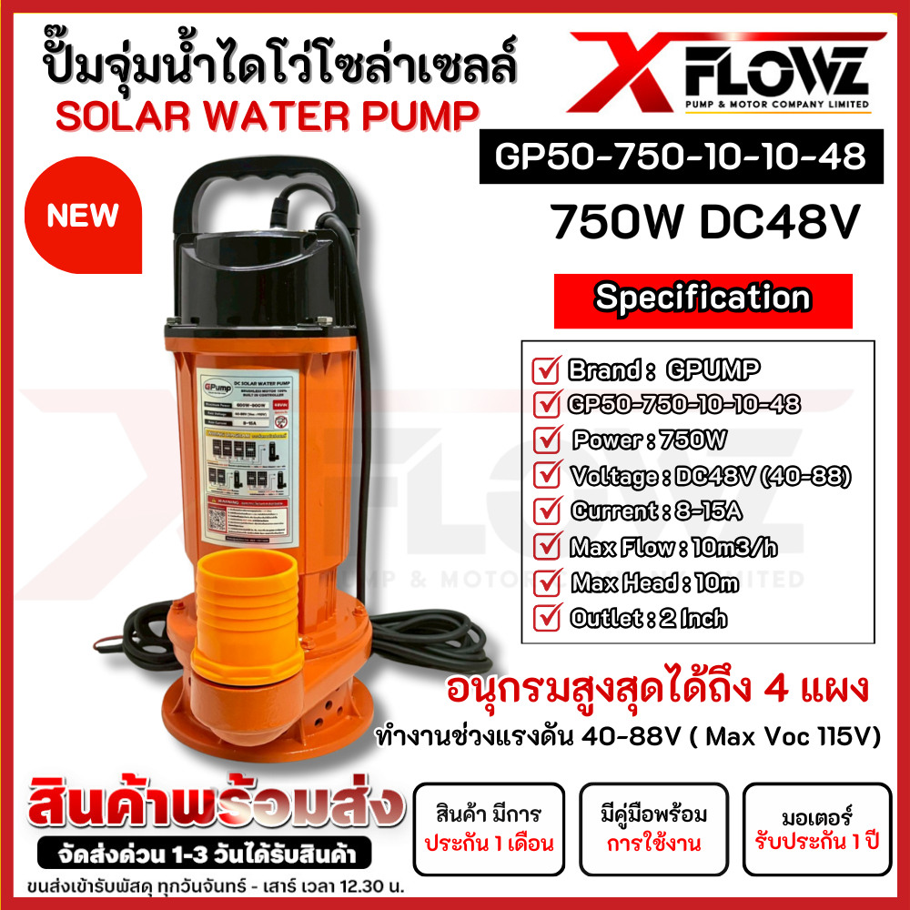 ปั๊มจุ่มน้ำเซลล์ GP-Series 750W 48V (มีหลายนขนาดท่อ) สามารถต่อขนาน และ อนุกรมสูงสุดได้ถึง 4 แผง แบรนด์ GPUMP