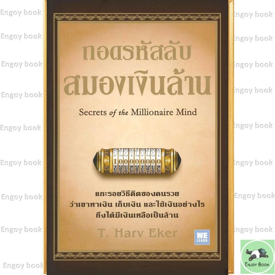 หนังสือ ถอดรหัสลับสมองเงินล้าน ปกใหม่ T.Harv Eker วีเลิร์น WeLearn