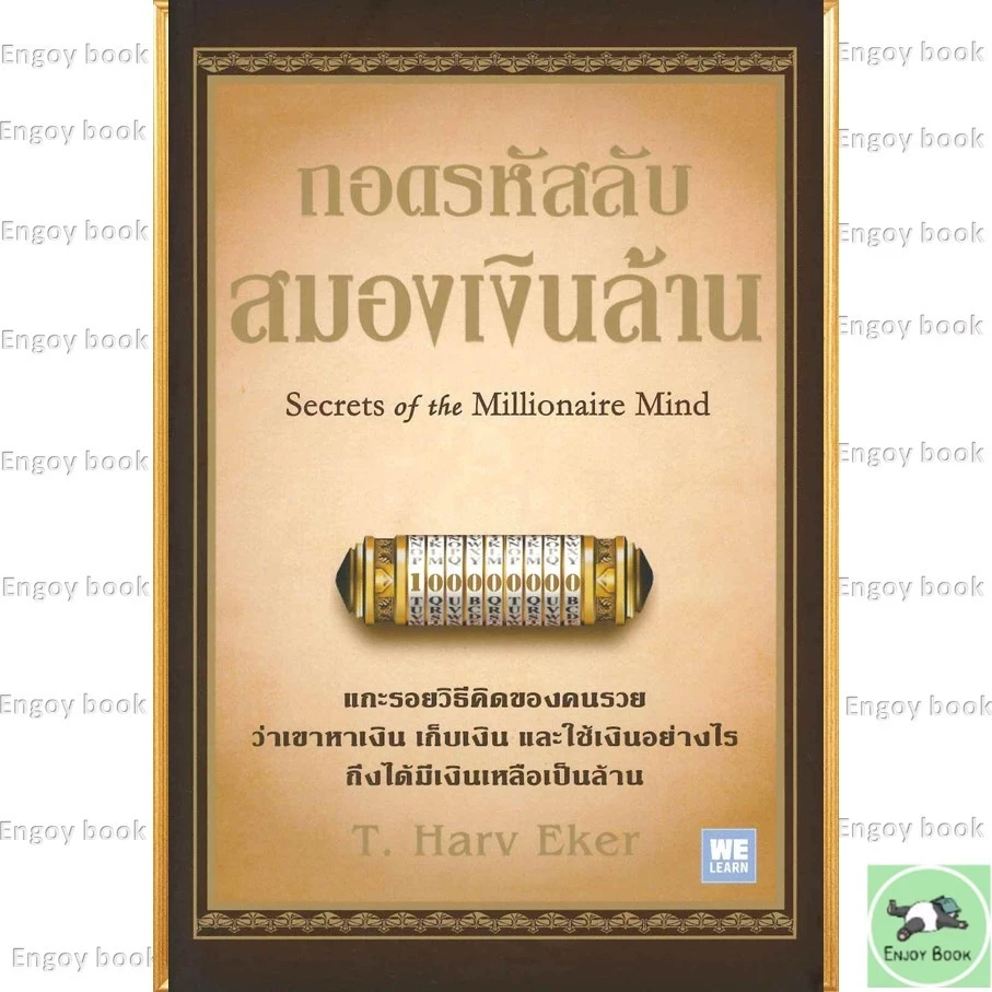 หนังสือ ถอดรหัสลับสมองเงินล้าน ปกใหม่ T.Harv Eker วีเลิร์น WeLearn thumbnail 4