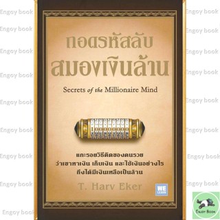 หนังสือ ถอดรหัสลับสมองเงินล้าน (ปกใหม่) ผู้เขียน: T.Harv Eke…